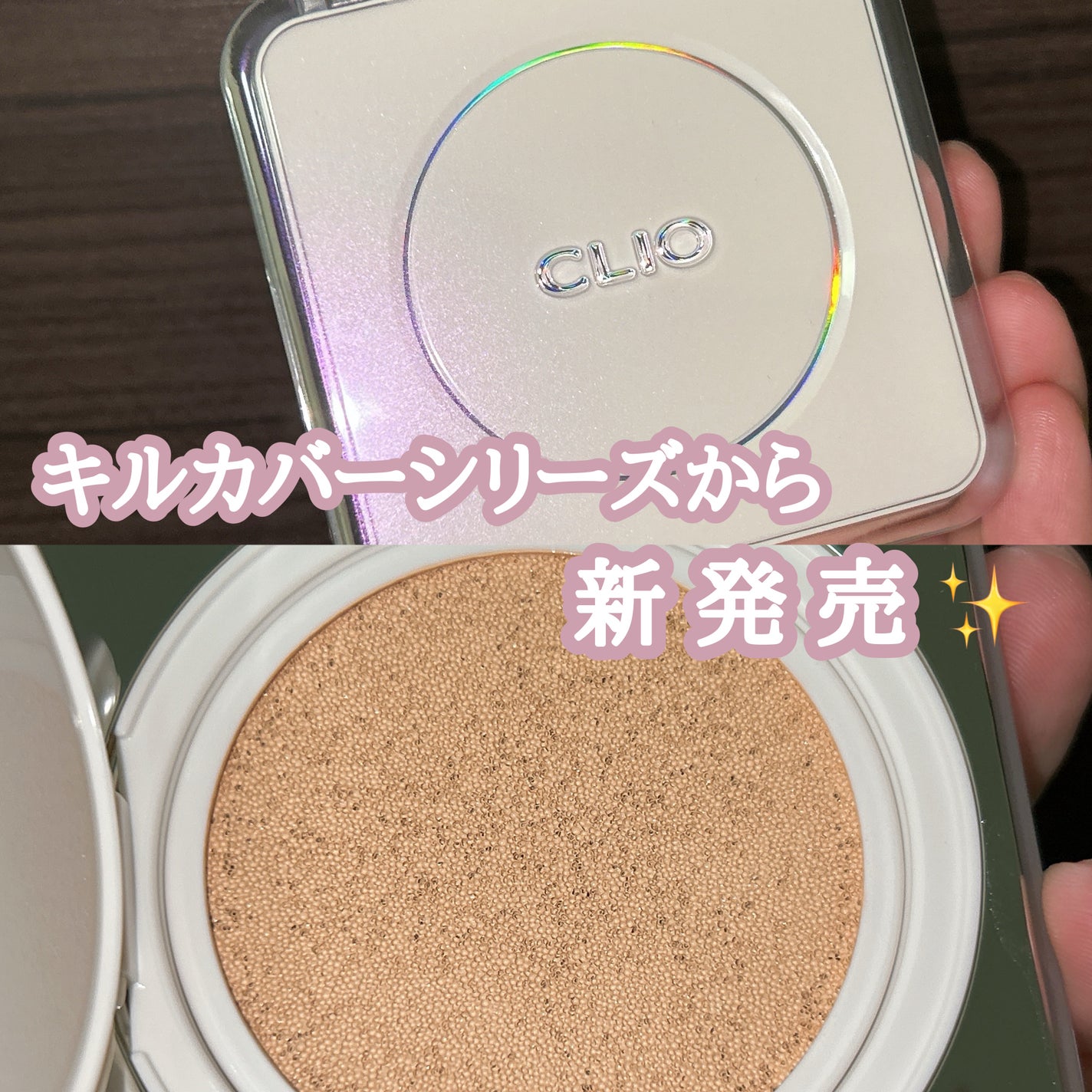 キル カバー ファンウェア クッション ザ オリジナル/CLIO/クッションファンデーションを使ったクチコミ(1枚目)