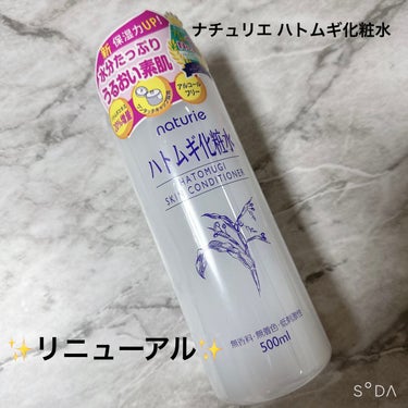 【ナチュリエ ハトムギ化粧水】リニューアル✨

♡天然保湿成分ハトムギエキスを20%増量し保湿力UP
♡毎日快適に使いやすい、アルコールフリー処方に
♡片手でパッと開けられる、便利なワンタッチキャップ仕