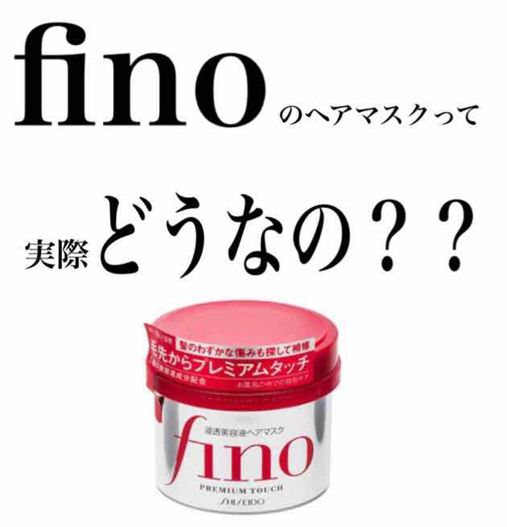 フィーノ　プレミアムタッチ　濃厚美容液ヘアマスク/フィーノ/ヘアマスク・ヘアパックを使ったクチコミ（1枚目）