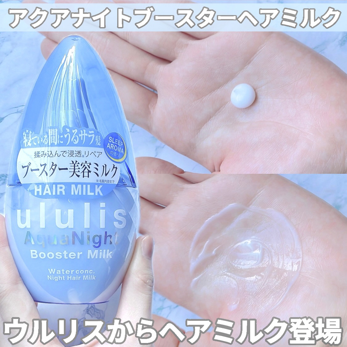 ウルリス アクアナイト ウォーターコンク ブースター ヘアミルク/ululis/ヘアミルクを使ったクチコミ（1枚目）