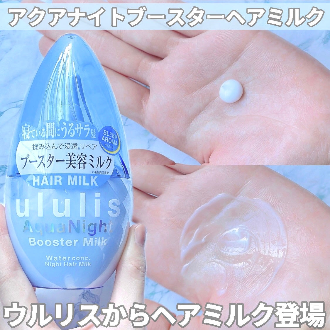 ウルリス アクアナイト ウォーターコンク ブースター ヘアミルク/ululis/ヘアミルクを使ったクチコミ(1枚目)