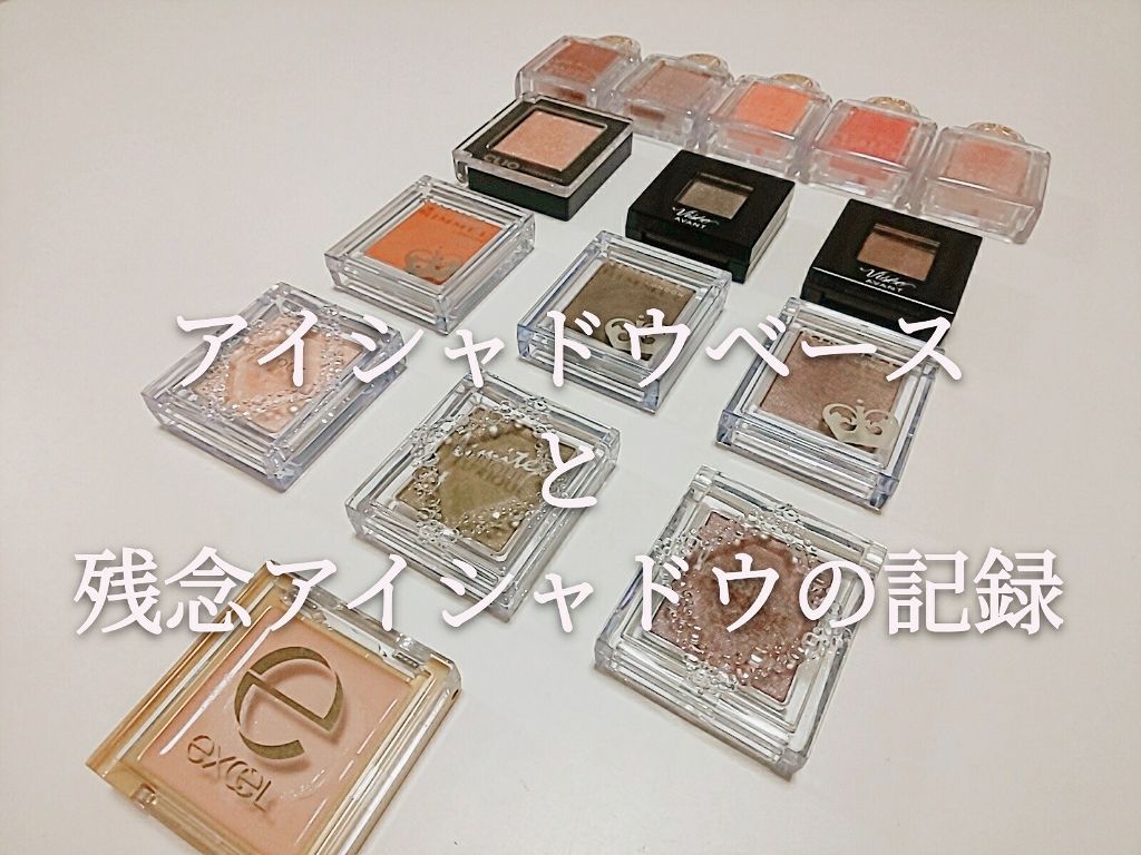 アイシャドウベース/excel/アイシャドウベースを使ったクチコミ(1枚目)