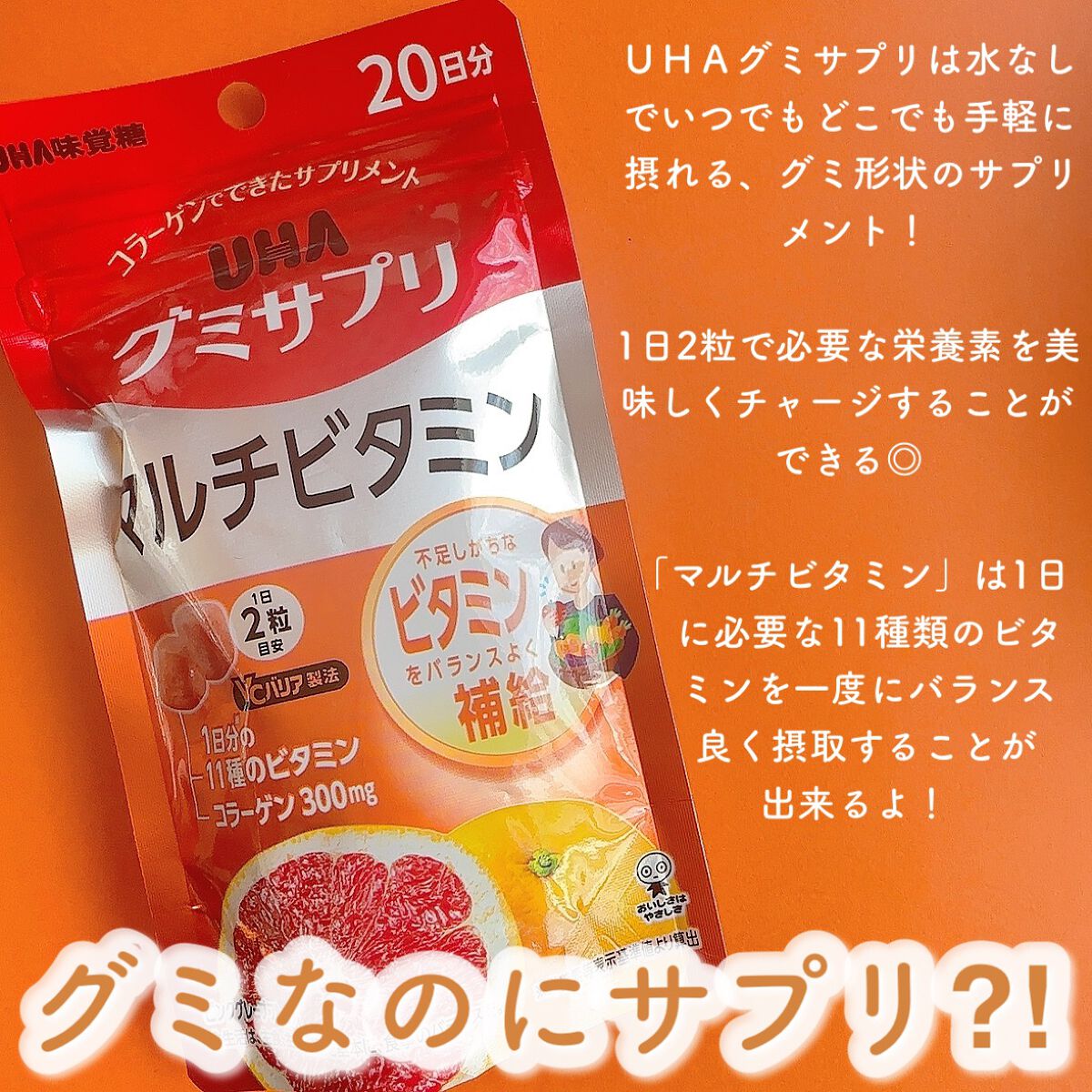 UHAグミサプリマルチビタミン/UHA味覚糖/食品を使ったクチコミ（2枚目）