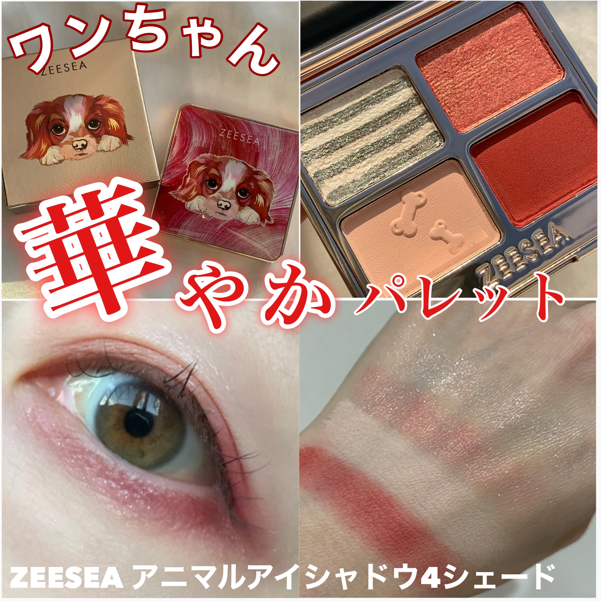 アニマルアイシャドウ(4シェード)/ZEESEA/アイシャドウパレットを使ったクチコミ（1枚目）