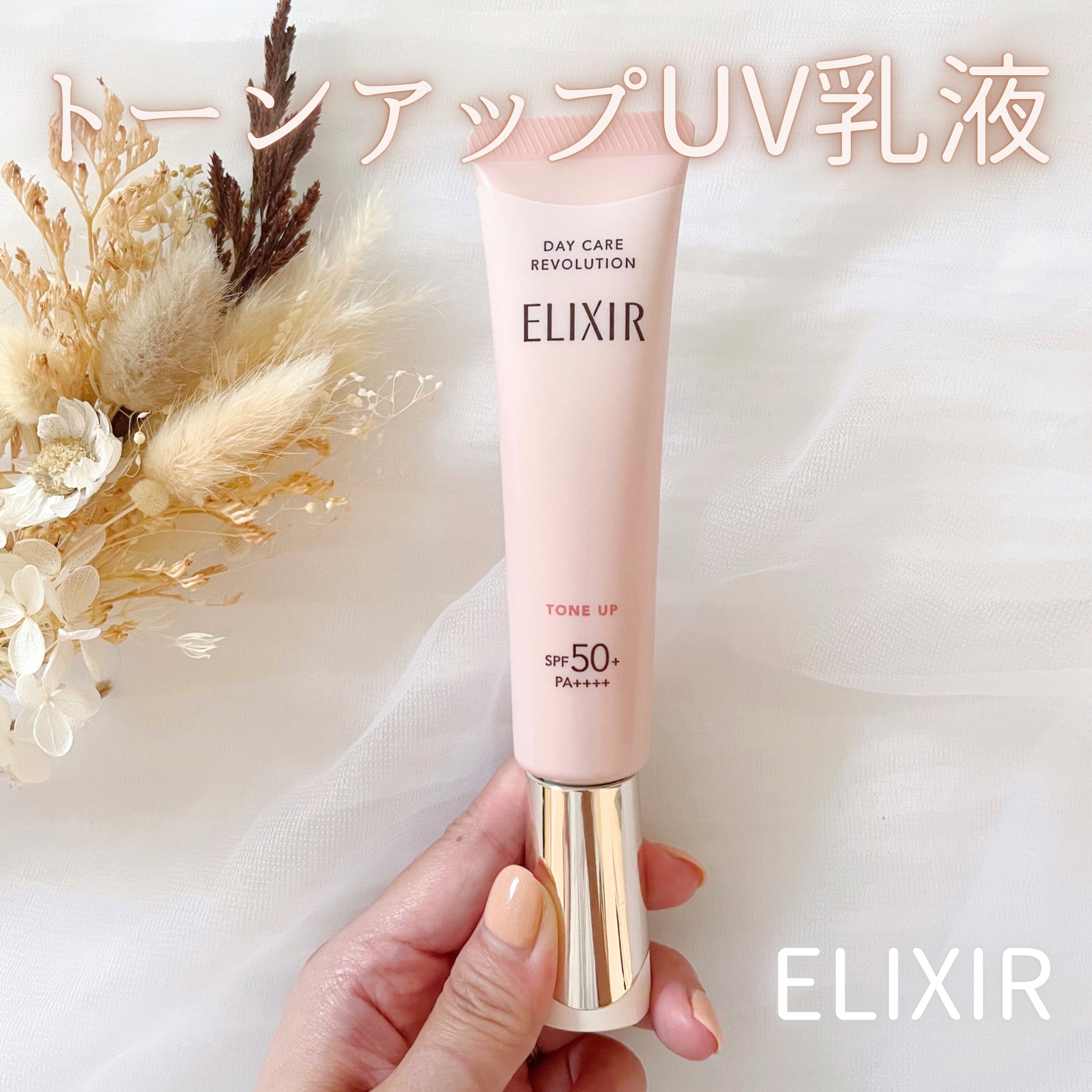 エリクシール　デーケアレボリューション　トーンアップ　SP+　aa/エリクシール/化粧下地を使ったクチコミ（1枚目）