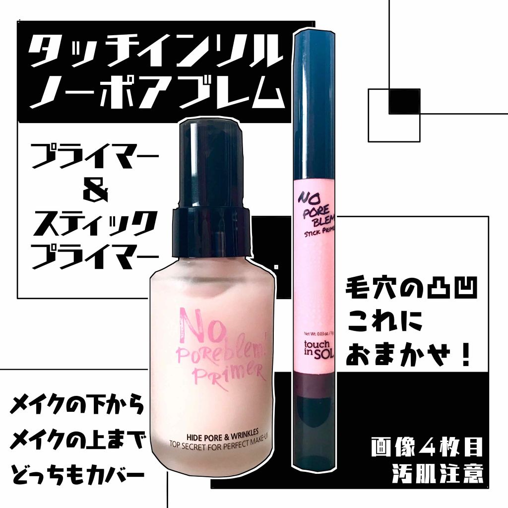 タッチインソール ノーポアブレムプライマー/touch in SOL /化粧下地を使ったクチコミ（1枚目）