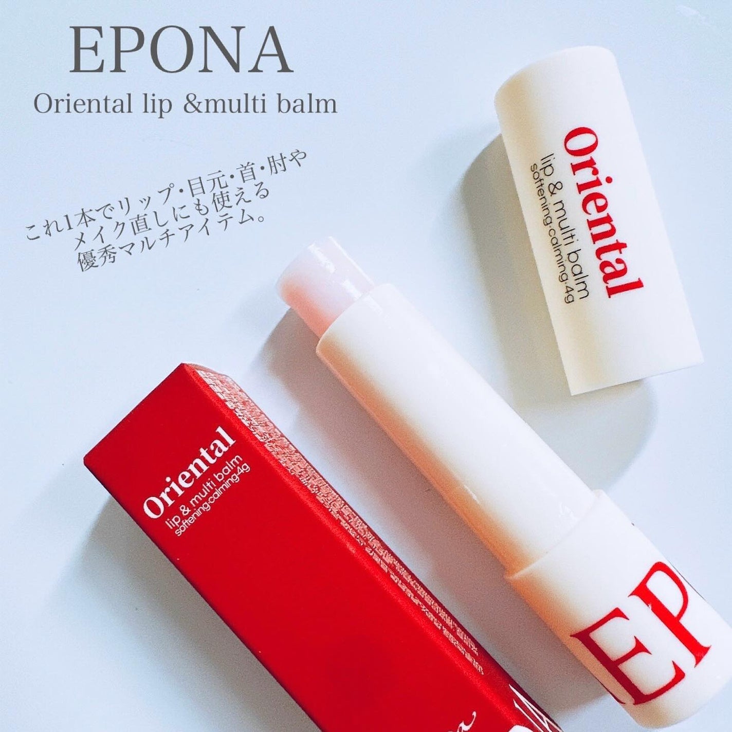 エポナオリエンタルリップアンドマルチバーム/EPONA/リップバームを使ったクチコミ(2枚目)