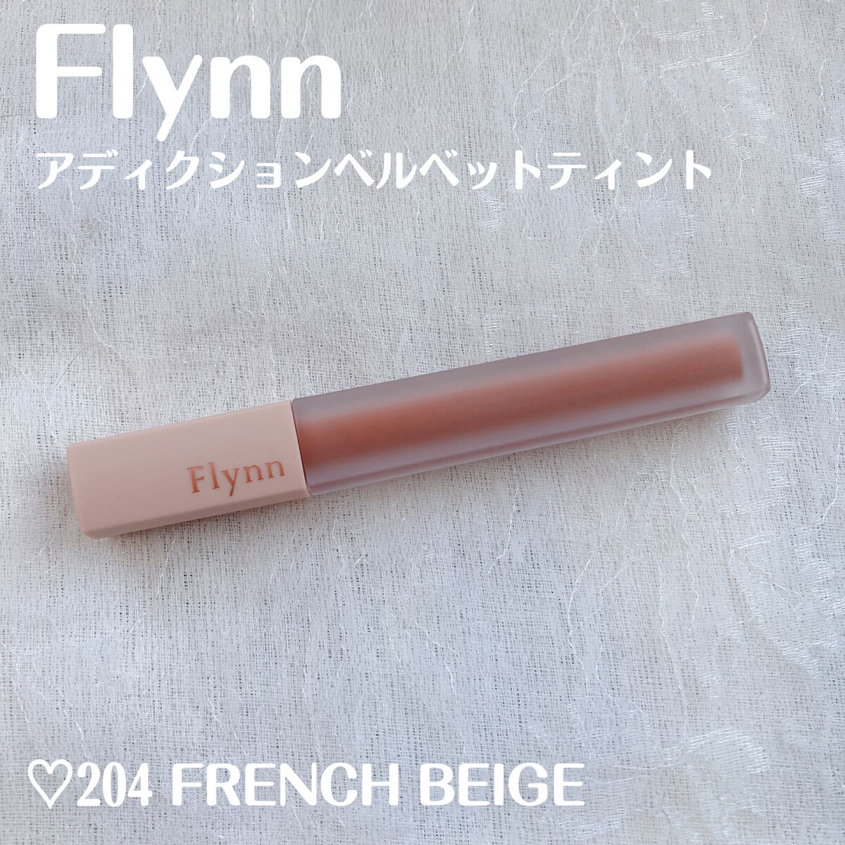 アディクション ベルベットティント 204 フレンチベージュ/Flynn/リップティントを使ったクチコミ（2枚目）