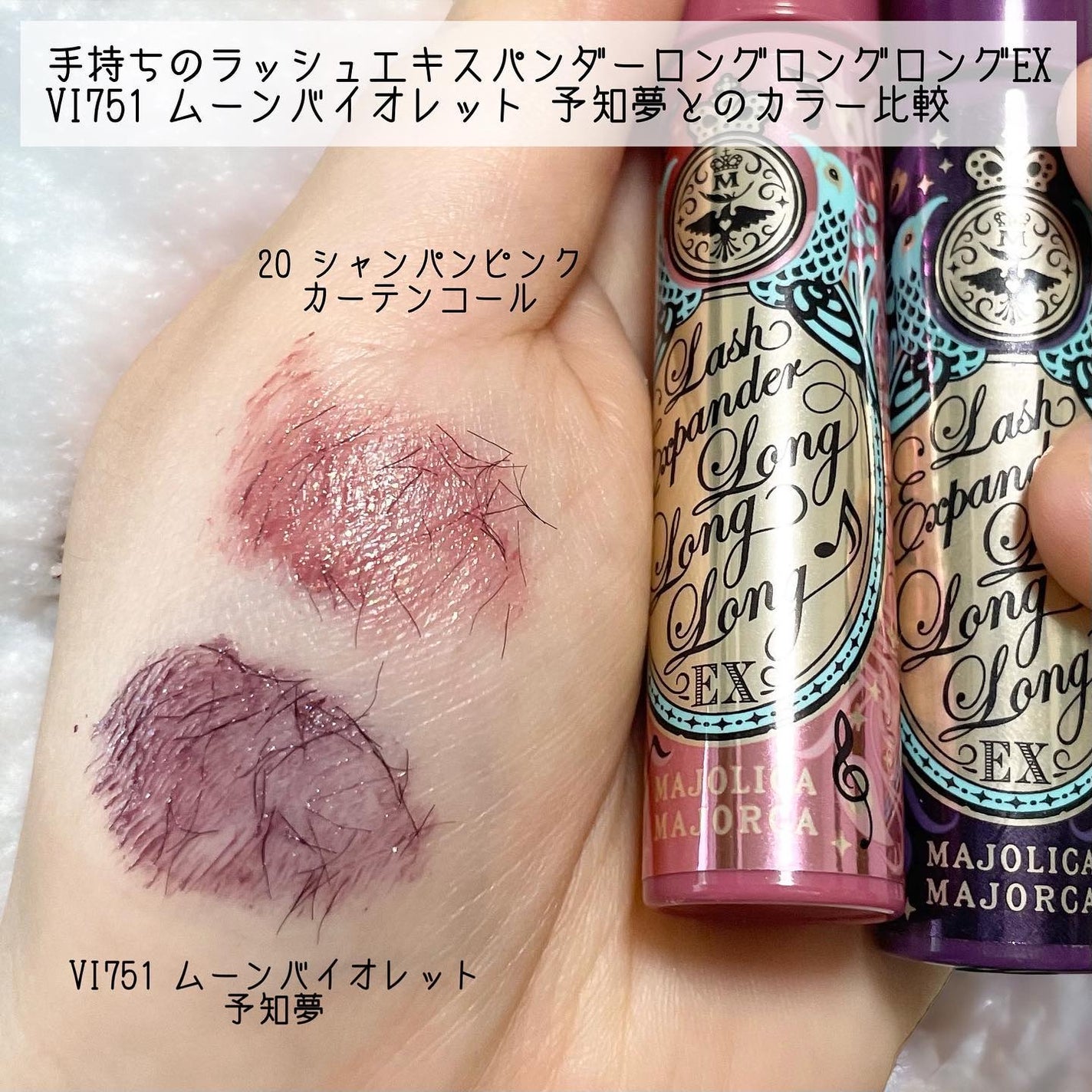 ラッシュエキスパンダー ロングロングロング EX (フローティング)/MAJOLICA MAJORCA/マスカラを使ったクチコミ(6枚目)