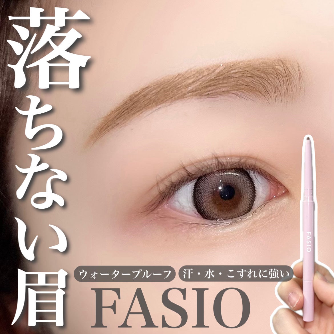 ウォータープルーフ アイブロウ (細芯)/FASIO/アイブロウペンシルを使ったクチコミ(1枚目)