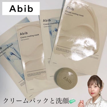 Crème coating mask/Abib /シートマスク・パックを使ったクチコミ（1枚目）