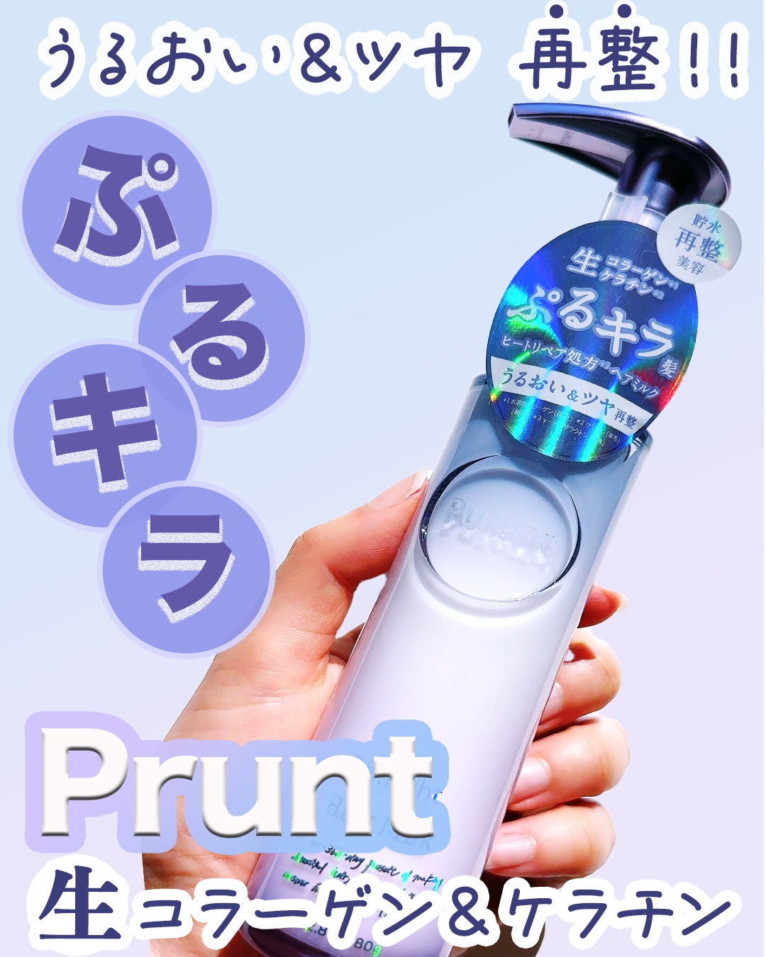 プルント リライト美容液ヘアミルク/Purunt./ヘアミルクを使ったクチコミ(1枚目)