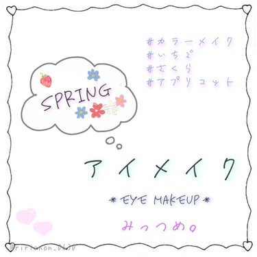 Spring Make-up 『 Eye Makeup 』  Part ③

✳ピンク＆パープル✳
春らしいカラーで透明感溢れる目元に✨


・* ✩ * ・* ✩ * ・*・* ✩ * ・* ✩ * 