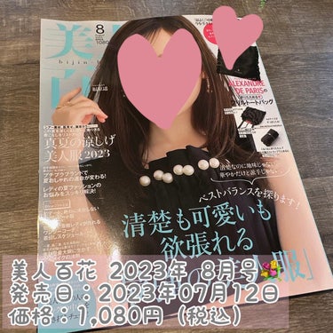 美人百花 2023年 8月号/美人百花/雑誌を使ったクチコミ（2枚目）