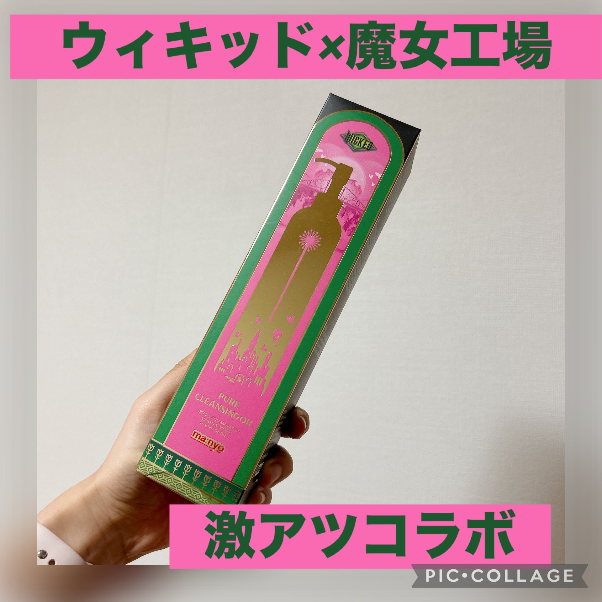 ピュア クレンジング オイル ウィキッドエディション（300ml）/manyo/オイルクレンジングを使ったクチコミ（1枚目）