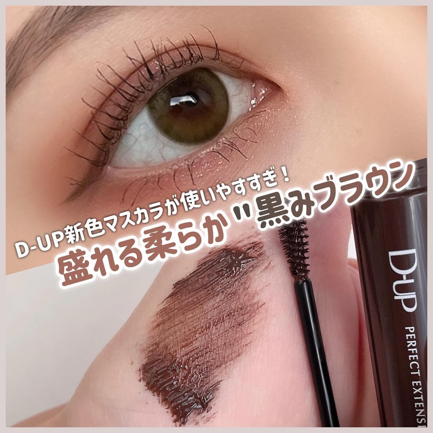 パーフェクトエクステンション マスカラ/D-UP/マスカラを使ったクチコミ(1枚目)