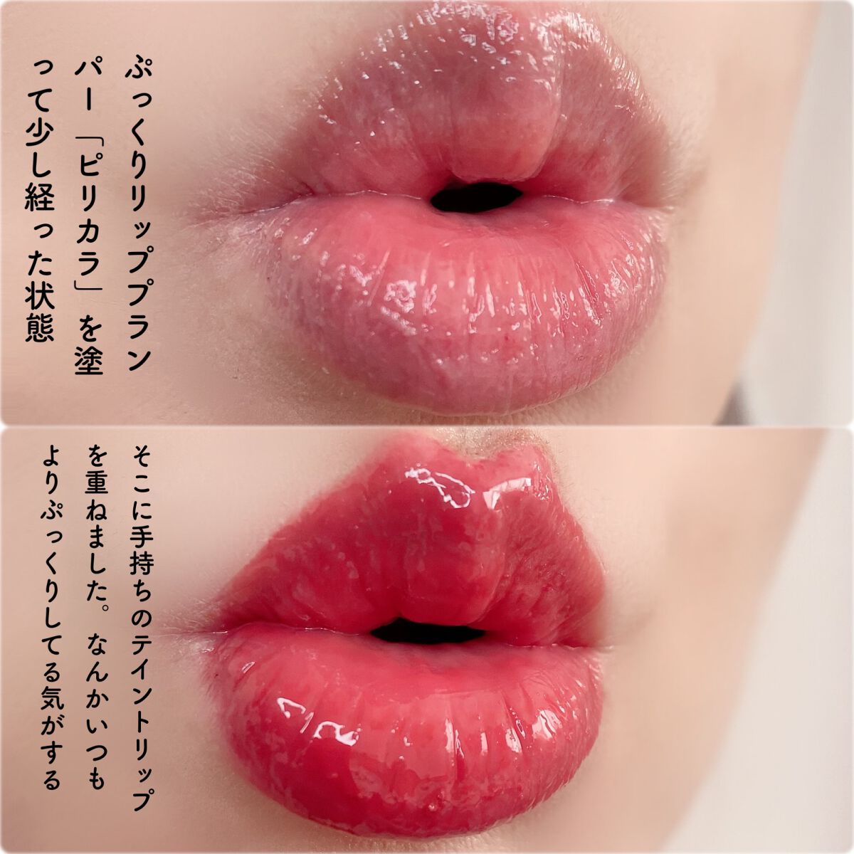 リッププランパー ピリカラ/CipiCipi/リッププランパーを使ったクチコミ(5枚目)