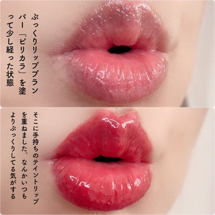 リッププランパー ピリカラ/CipiCipi/リッププランパーを使ったクチコミ(5枚目)