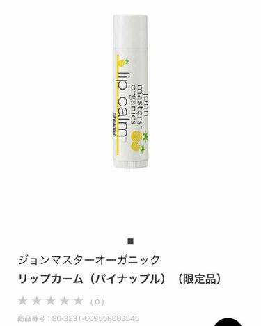 john masters organics リップカーム パイナップルのクチコミ「肌弱の種族の唇を守るリップクリーム達や
リップクリームにも合う合わないがあるので
これらのおか.....」（2枚目）