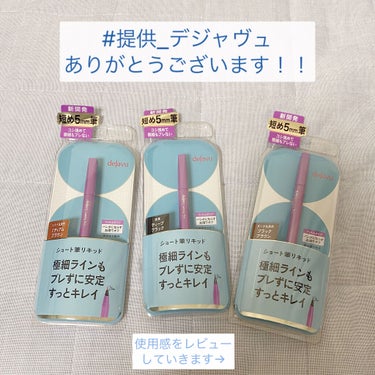 「密着アイライナー」ショート筆リキッド/デジャヴュ/リキッドアイライナーを使ったクチコミ（1枚目）