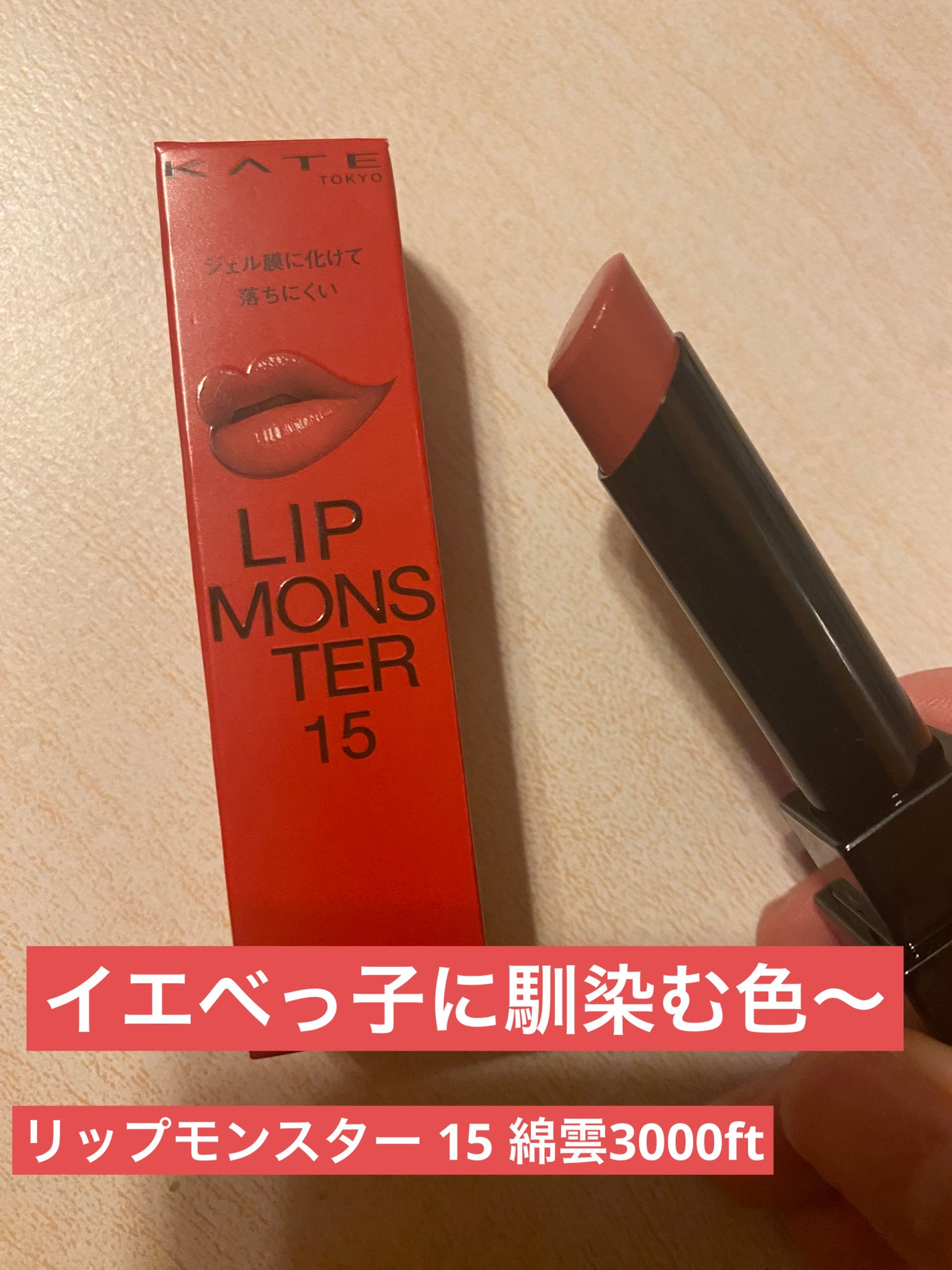 ケイト リップモンスター/KATE/口紅を使ったクチコミ(1枚目)