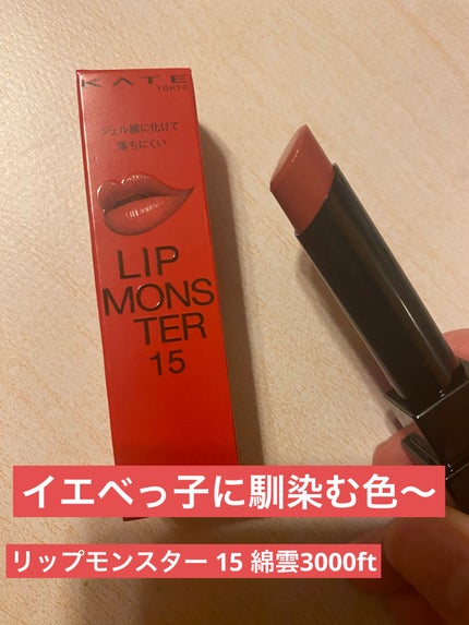 ケイト リップモンスター/KATE/口紅を使ったクチコミ(1枚目)