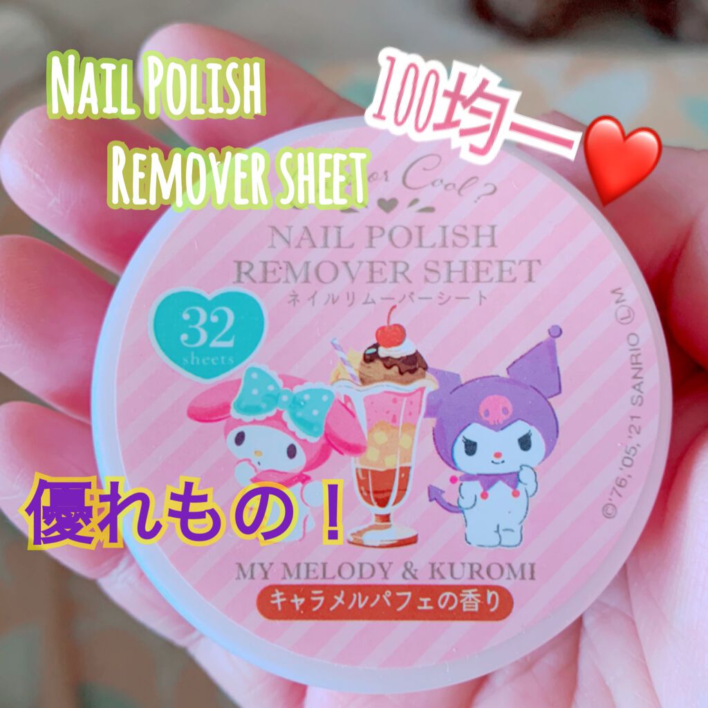 TSネイルリムーバーシート/セリア/除光液を使ったクチコミ（1枚目）