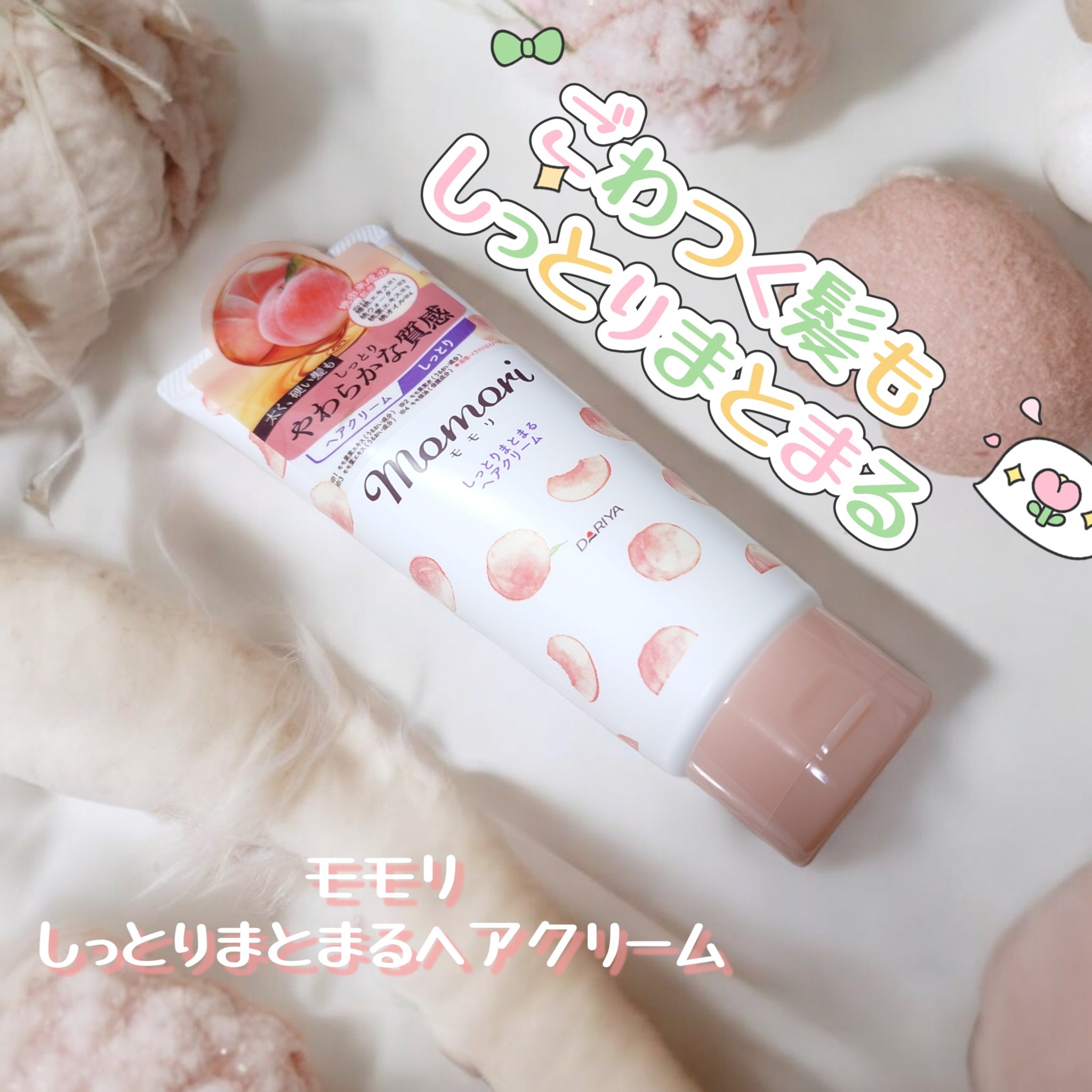 しっとりまとまるヘアクリーム /モモリ/ヘアミルクを使ったクチコミ（1枚目）