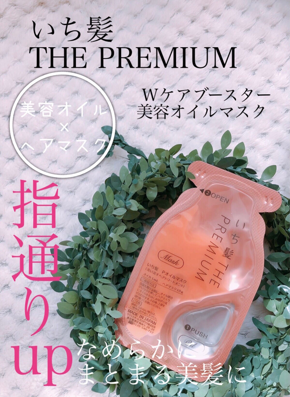 いち髪 THE PREMIUM Wケアブースター美容オイルマスク/いち髪/ヘアマスク・ヘアパックを使ったクチコミ(1枚目)