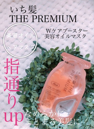 いち髪　THE PREMIUM　Wケアブースター美容オイルマスク/いち髪/洗い流すヘアトリートメントを使ったクチコミ（1枚目）