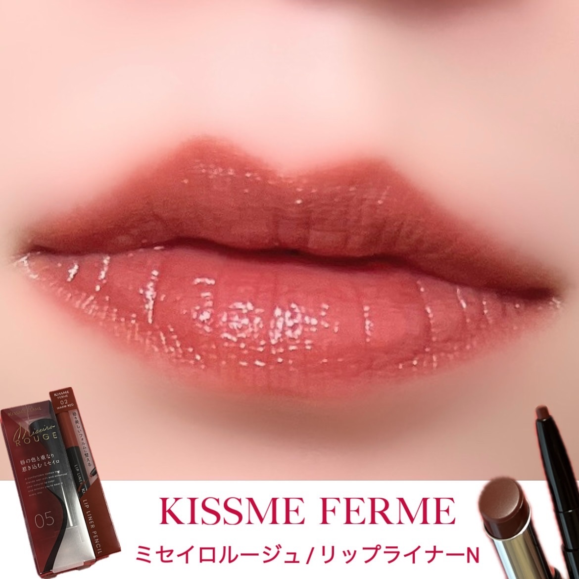 キスミー　フェルム　リップライナーＮ 02 ウォームレッド/キスミー フェルム/リップライナーを使ったクチコミ（1枚目）