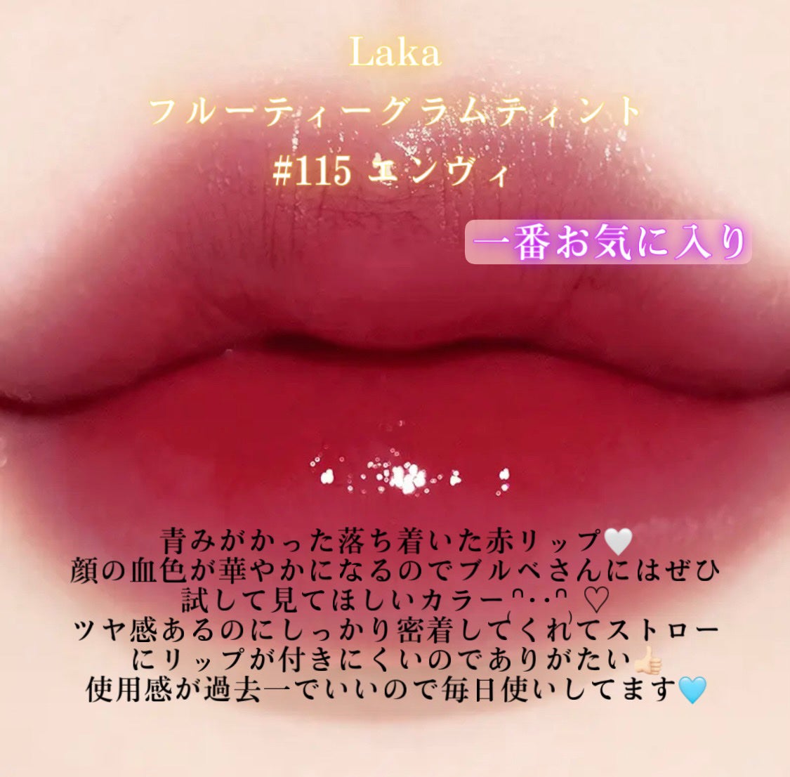フルーティーグラムティント/Laka/リップティントを使ったクチコミ(4枚目)