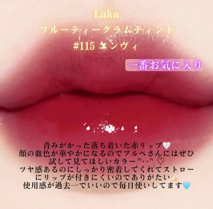 フルーティーグラムティント/Laka/リップティントを使ったクチコミ(4枚目)