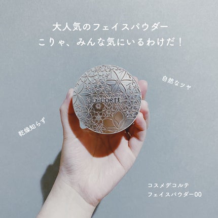 フェイスパウダー/DECORTÉ/ルースパウダーを使ったクチコミ(1枚目)