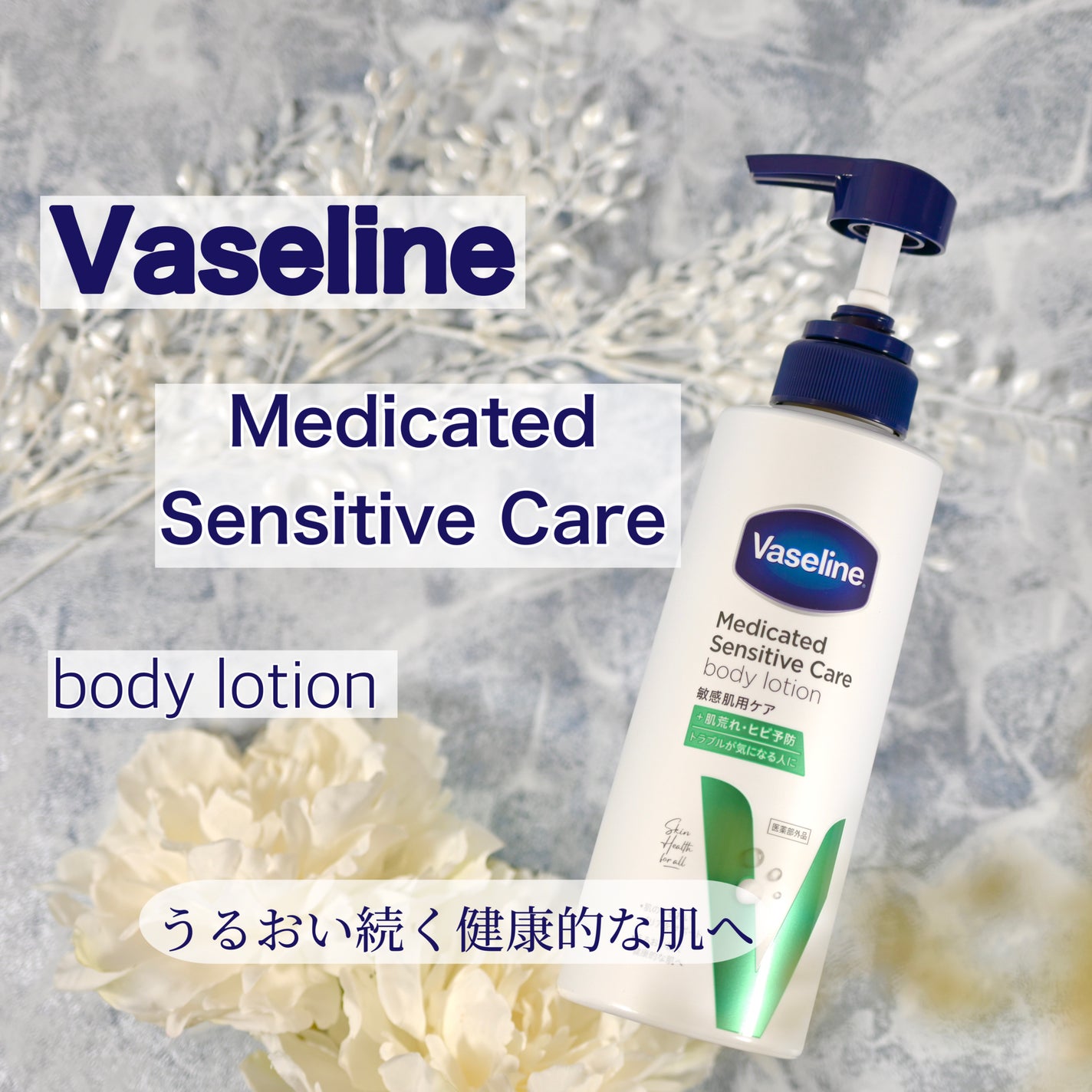 メディケイティッド センシティブケア ボディローション うるおいケア <医薬部外品>/ヴァセリン/ボディローションを使ったクチコミ(1枚目)