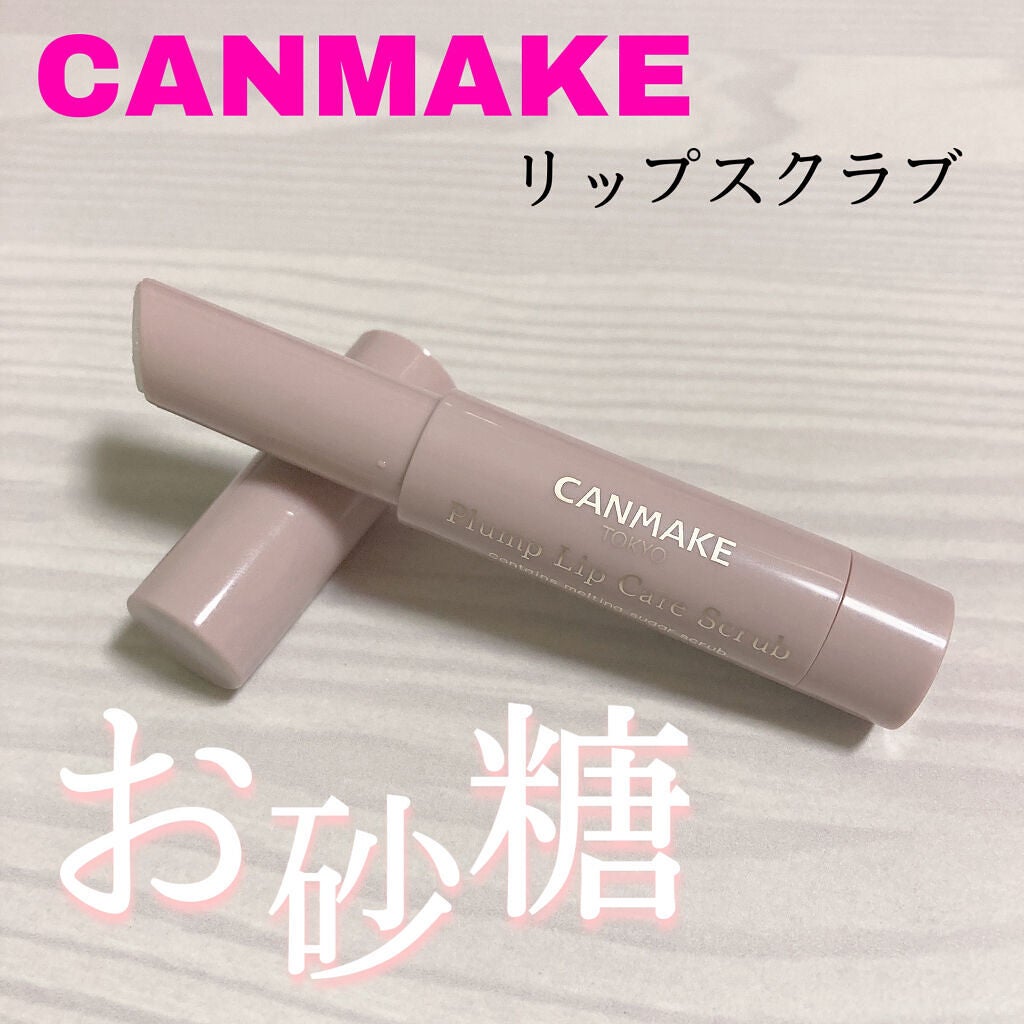 プランプリップケアスクラブ/キャンメイク/リップスクラブを使ったクチコミ(1枚目)