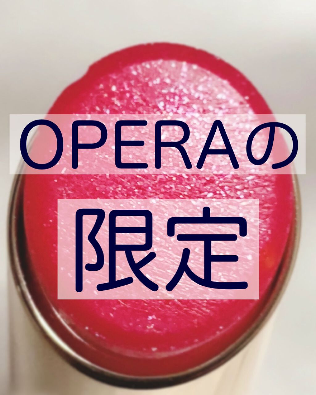 オペラ リップティント N/OPERA/リップティントを使ったクチコミ(1枚目)