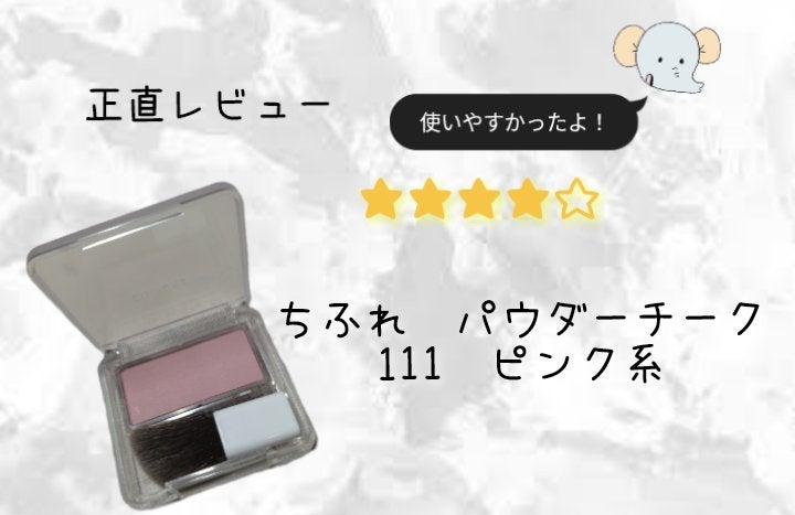 パウダー チーク/ちふれ/パウダーチークを使ったクチコミ(1枚目)
