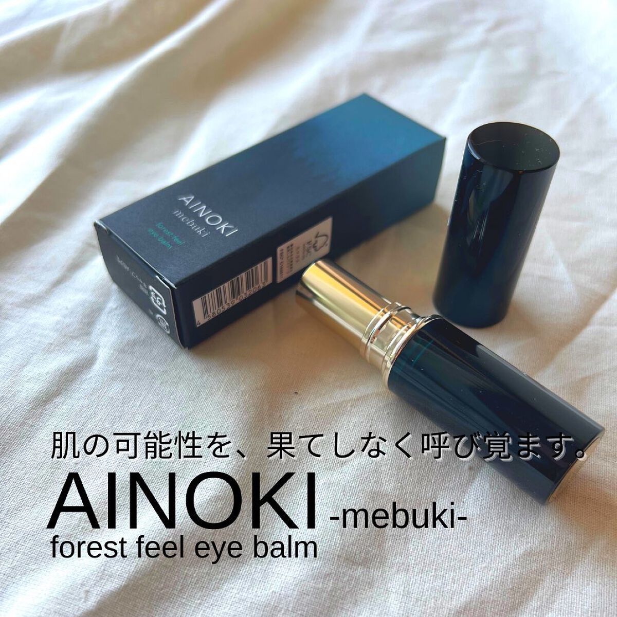 フォレスト フィール アイバーム/AINOKI mebuki/アイケア・アイクリームを使ったクチコミ（1枚目）