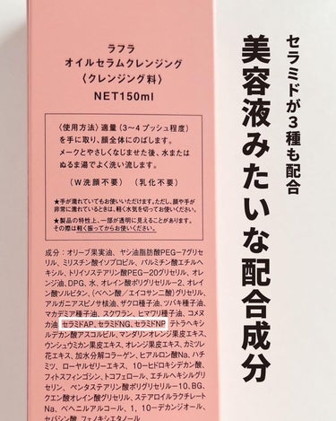 オイルセラムクレンジング/RAFRA/オイルクレンジングを使ったクチコミ（3枚目）