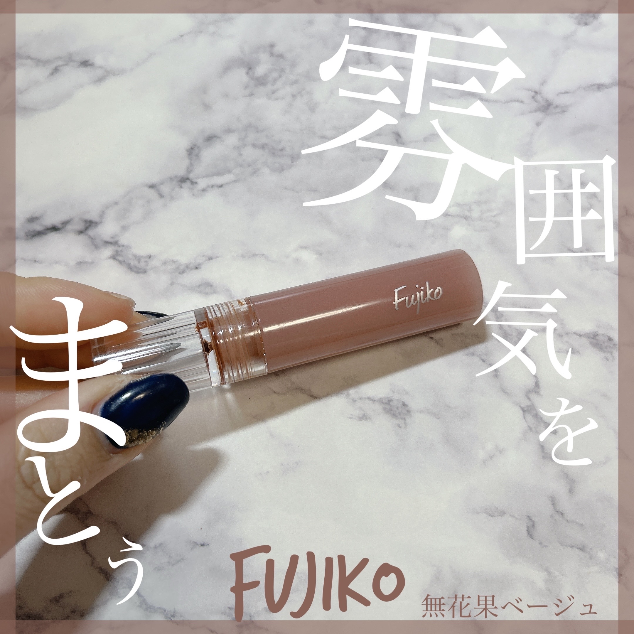 ニュアンスラップティント 04 無花果ベージュ/Fujiko/リップティントを使ったクチコミ（1枚目）