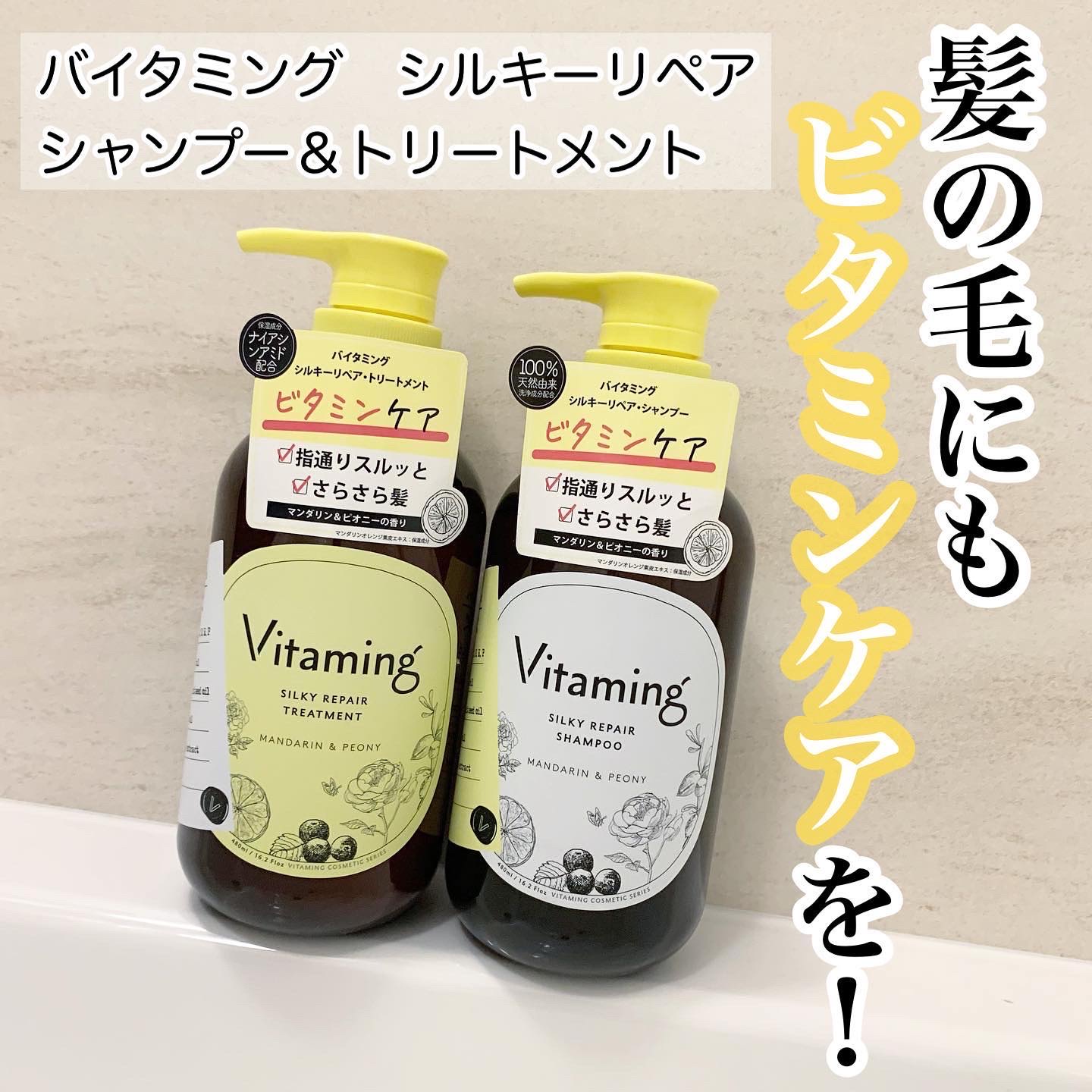 シルキーリペアシャンプー/トリートメント(マンダリン＆ピオニーの香り)/Vitaming/市販シャンプーを使ったクチコミ（1枚目）