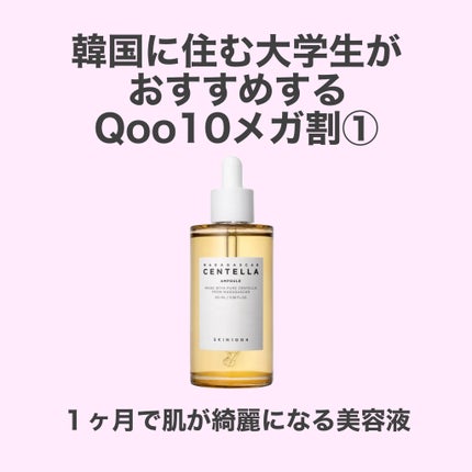 センテラ アンプル/SKIN1004/美容液を使ったクチコミ(1枚目)