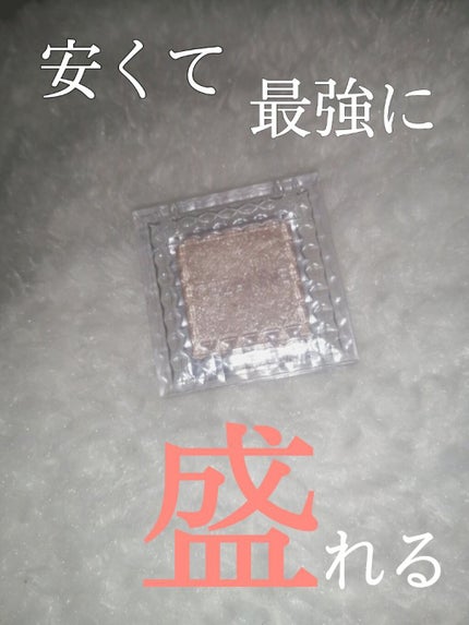 シングルカラーアイシャドウ/CEZANNE/単色アイシャドウを使ったクチコミ(1枚目)