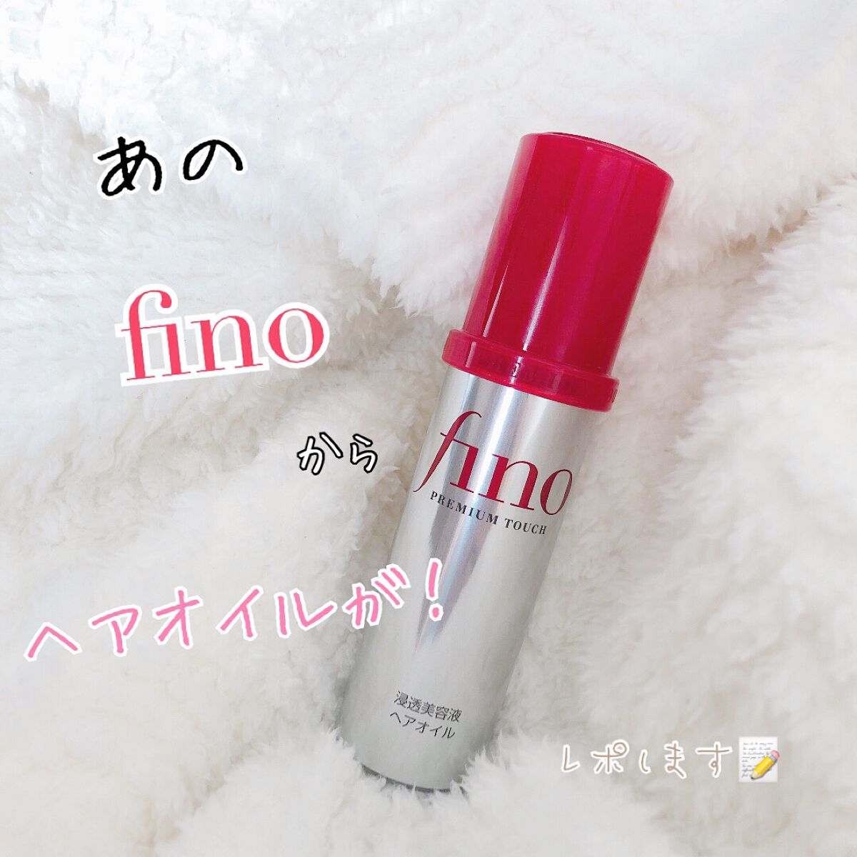 フィーノ プレミアムタッチ 濃厚美容液ヘアオイル/フィーノ/ヘアオイルを使ったクチコミ(1枚目)