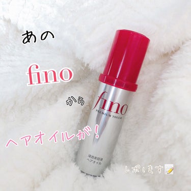 .
あのヘアマスクで有名なfinoのヘアオイル
ずっと気になってました🫶🏻
やっと使ってみたのでレポします！！！

☑︎フィーノ プレミアムタッチ  浸透美容液ヘアオイル

finoのヘアマスクが好きな