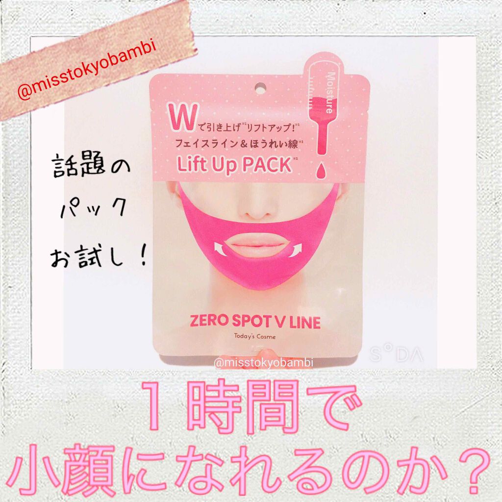ゼロスポットVパック /Today’s Cosme/シートマスク・パックを使ったクチコミ（1枚目）