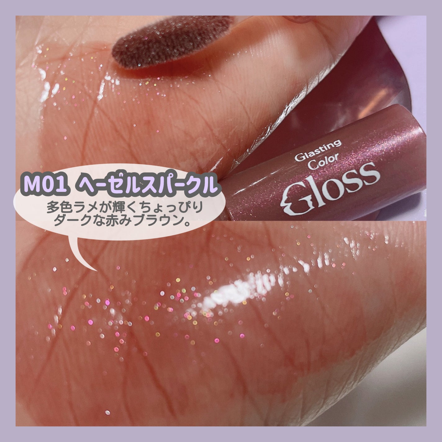 グラスティングカラーグロス/rom&nd/リップグロスを使ったクチコミ(6枚目)