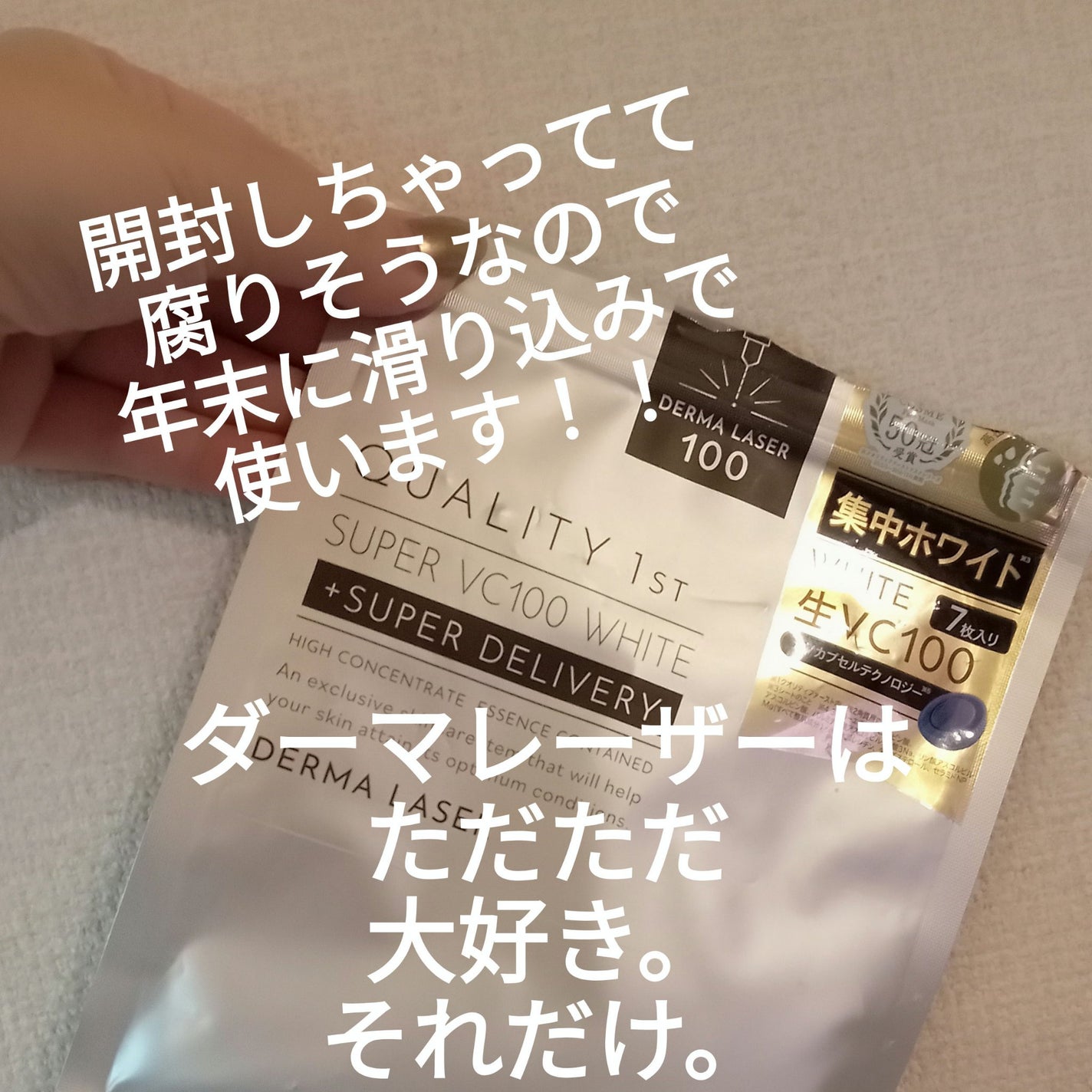 ダーマレーザー スーパー VC100 ホワイトマスク/クオリティファースト/シートマスク・パックを使ったクチコミ(1枚目)