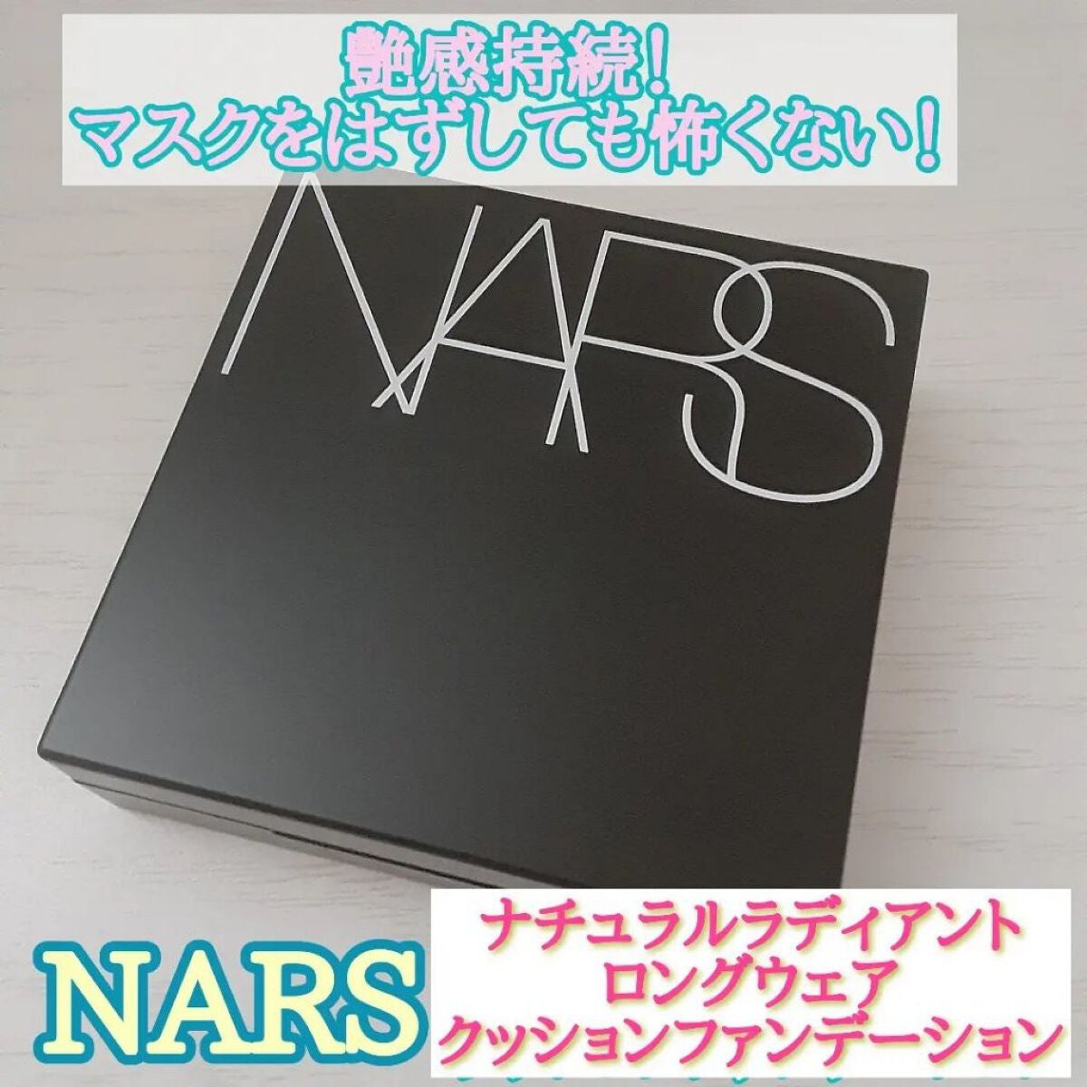 ナチュラルラディアント ロングウェア クッションファンデーション/NARS/クッションファンデーションを使ったクチコミ(1枚目)